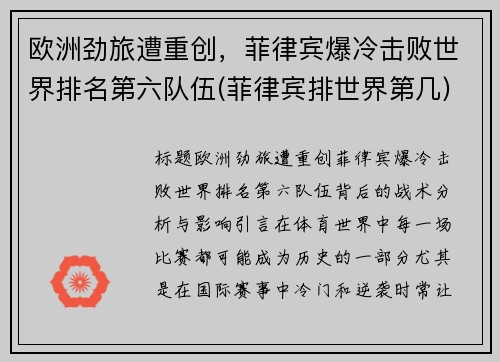 欧洲劲旅遭重创，菲律宾爆冷击败世界排名第六队伍(菲律宾排世界第几)