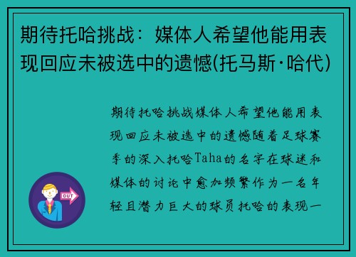 期待托哈挑战：媒体人希望他能用表现回应未被选中的遗憾(托马斯·哈代)