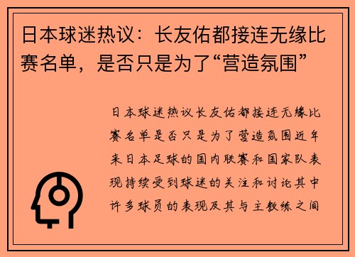 日本球迷热议：长友佑都接连无缘比赛名单，是否只是为了“营造氛围”？