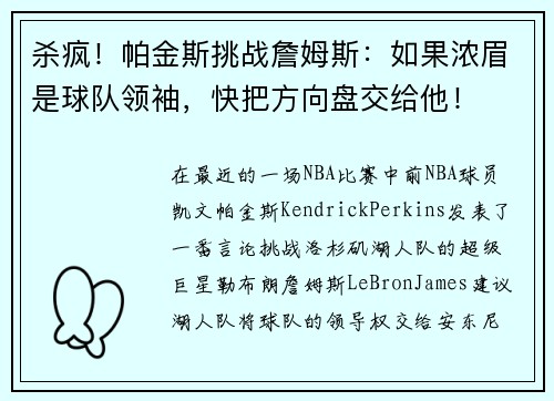 杀疯！帕金斯挑战詹姆斯：如果浓眉是球队领袖，快把方向盘交给他！