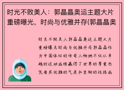 时光不败美人：郭晶晶奥运主题大片重磅曝光，时尚与优雅并存(郭晶晶奥运晚宴)