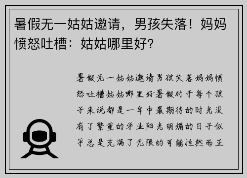 暑假无一姑姑邀请，男孩失落！妈妈愤怒吐槽：姑姑哪里好？