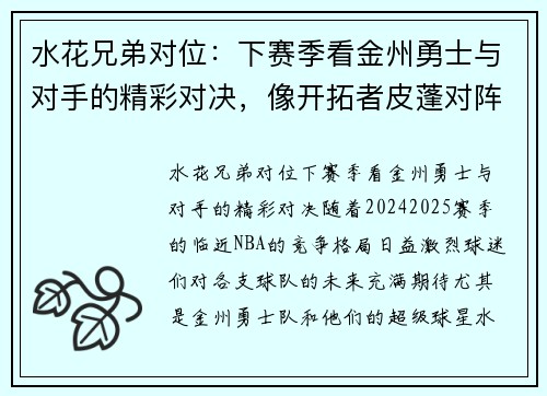 水花兄弟对位：下赛季看金州勇士与对手的精彩对决，像开拓者皮蓬对阵奇才乔丹一样激烈