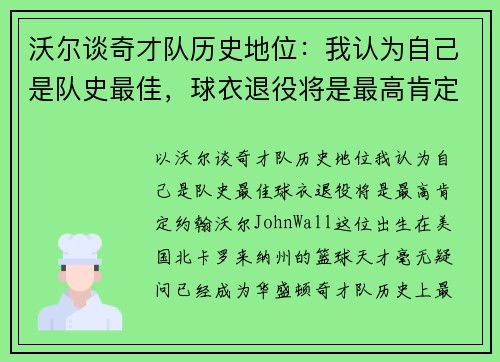 沃尔谈奇才队历史地位：我认为自己是队史最佳，球衣退役将是最高肯定