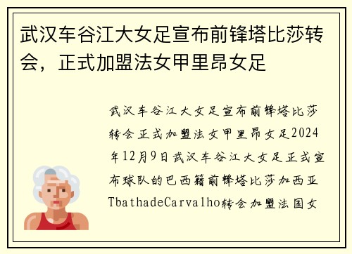 武汉车谷江大女足宣布前锋塔比莎转会，正式加盟法女甲里昂女足