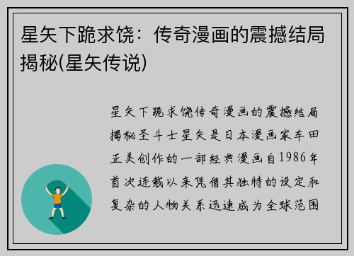 星矢下跪求饶：传奇漫画的震撼结局揭秘(星矢传说)