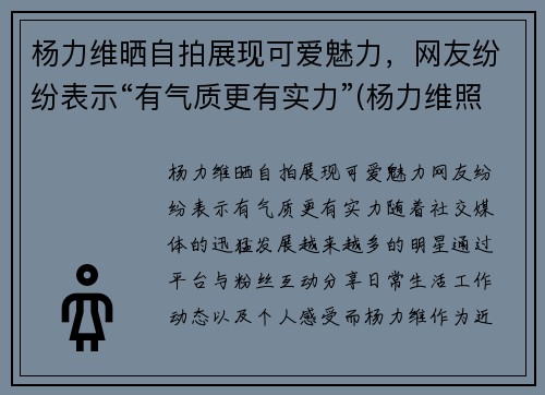 杨力维晒自拍展现可爱魅力，网友纷纷表示“有气质更有实力”(杨力维照片)