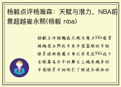 杨毅点评杨瀚森：天赋与潜力，NBA前景超越崔永熙(杨毅 nba)