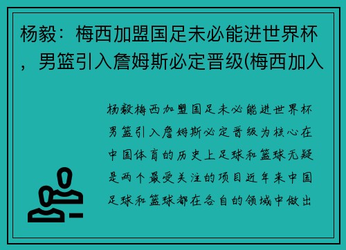杨毅：梅西加盟国足未必能进世界杯，男篮引入詹姆斯必定晋级(梅西加入吧)