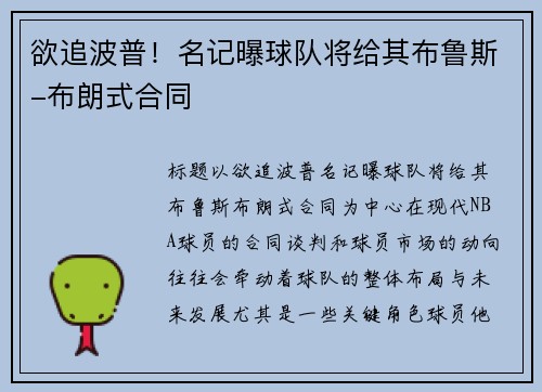 欲追波普！名记曝球队将给其布鲁斯-布朗式合同