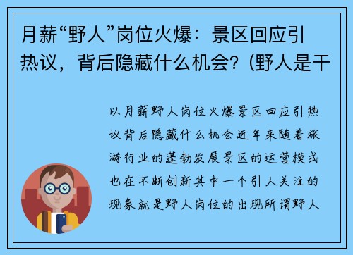 月薪“野人”岗位火爆：景区回应引热议，背后隐藏什么机会？(野人是干什么的)