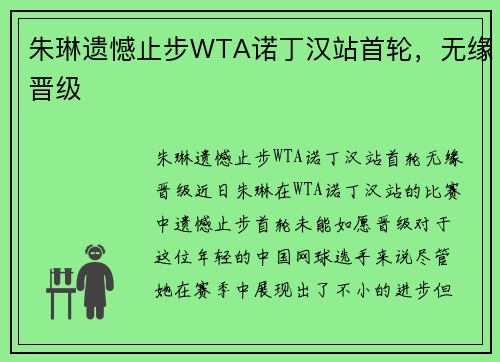 朱琳遗憾止步WTA诺丁汉站首轮，无缘晋级