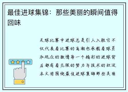 最佳进球集锦：那些美丽的瞬间值得回味