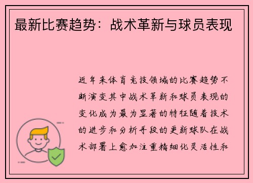 最新比赛趋势：战术革新与球员表现