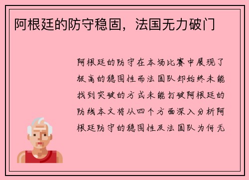 阿根廷的防守稳固，法国无力破门