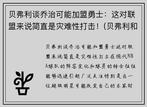 贝弗利谈乔治可能加盟勇士：这对联盟来说简直是灾难性打击！(贝弗利和乔治)