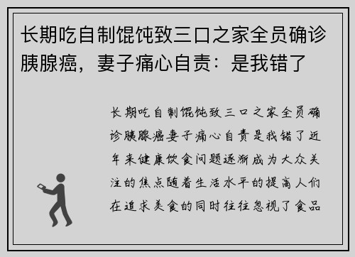 长期吃自制馄饨致三口之家全员确诊胰腺癌，妻子痛心自责：是我错了