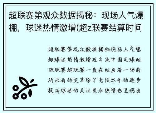 超联赛第观众数据揭秘：现场人气爆棚，球迷热情激增(超z联赛结算时间)