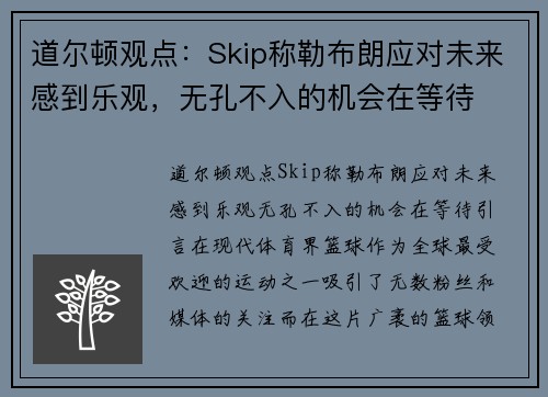 道尔顿观点：Skip称勒布朗应对未来感到乐观，无孔不入的机会在等待