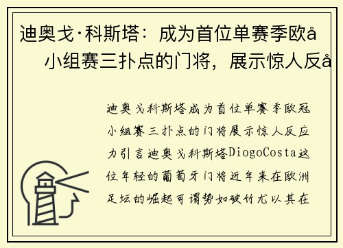 迪奥戈·科斯塔：成为首位单赛季欧冠小组赛三扑点的门将，展示惊人反应力