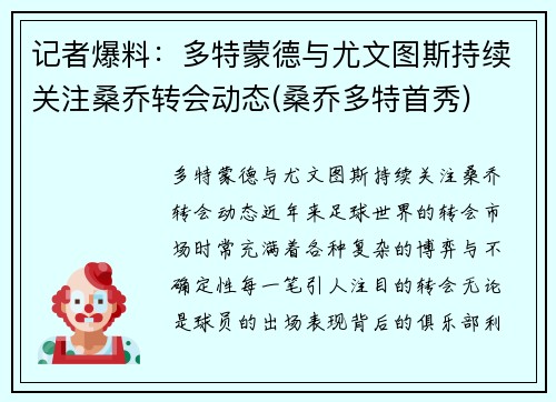 记者爆料：多特蒙德与尤文图斯持续关注桑乔转会动态(桑乔多特首秀)