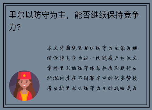 里尔以防守为主，能否继续保持竞争力？