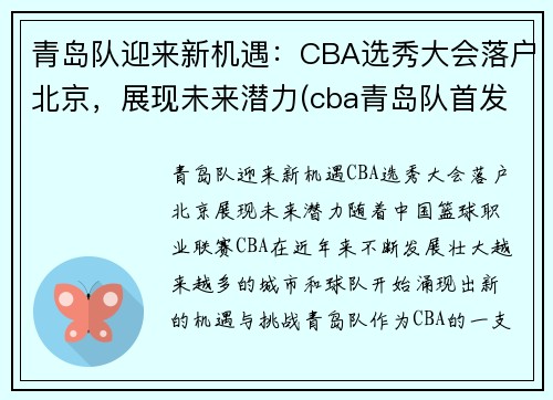 青岛队迎来新机遇：CBA选秀大会落户北京，展现未来潜力(cba青岛队首发)