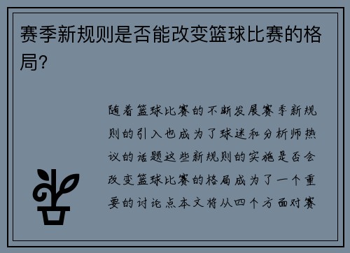 赛季新规则是否能改变篮球比赛的格局？