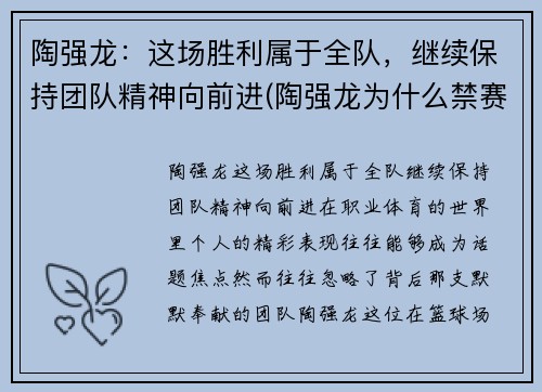 陶强龙：这场胜利属于全队，继续保持团队精神向前进(陶强龙为什么禁赛)