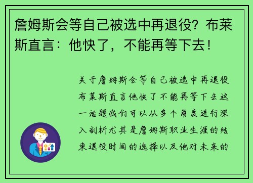 詹姆斯会等自己被选中再退役？布莱斯直言：他快了，不能再等下去！