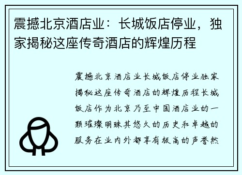 震撼北京酒店业：长城饭店停业，独家揭秘这座传奇酒店的辉煌历程