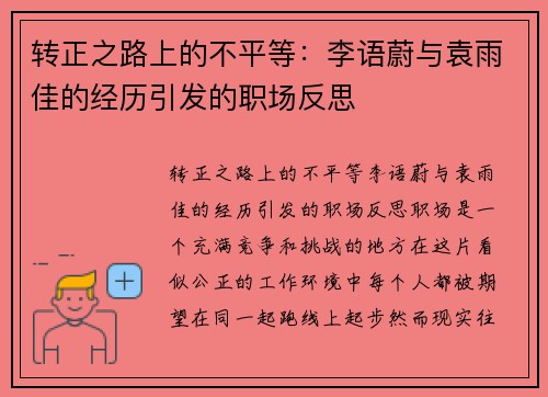 转正之路上的不平等：李语蔚与袁雨佳的经历引发的职场反思