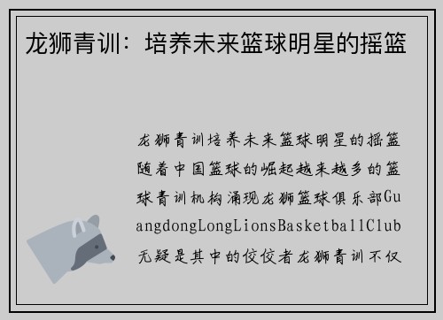 龙狮青训：培养未来篮球明星的摇篮