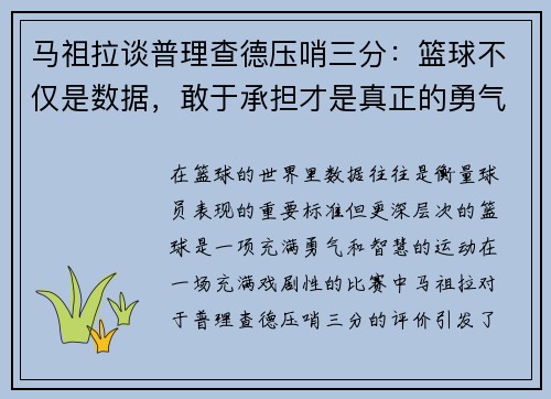 马祖拉谈普理查德压哨三分：篮球不仅是数据，敢于承担才是真正的勇气