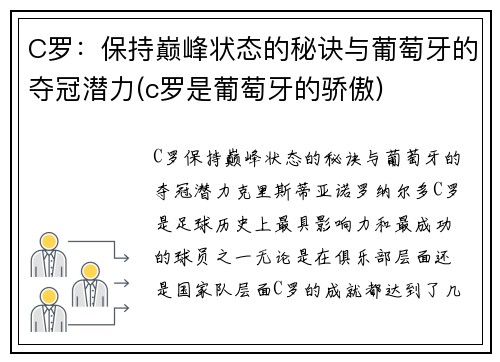 C罗：保持巅峰状态的秘诀与葡萄牙的夺冠潜力(c罗是葡萄牙的骄傲)