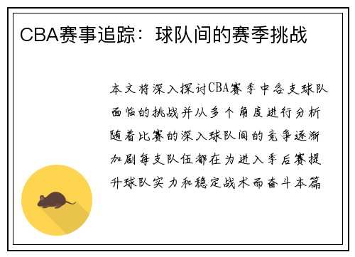 CBA赛事追踪：球队间的赛季挑战