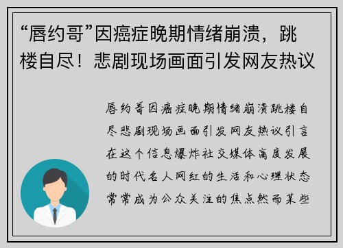 “唇约哥”因癌症晚期情绪崩溃，跳楼自尽！悲剧现场画面引发网友热议