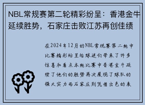 NBL常规赛第二轮精彩纷呈：香港金牛延续胜势，石家庄击败江苏再创佳绩