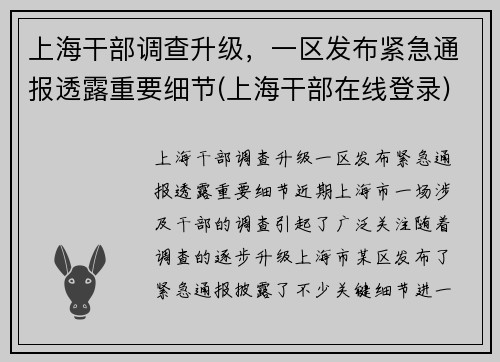 上海干部调查升级，一区发布紧急通报透露重要细节(上海干部在线登录)