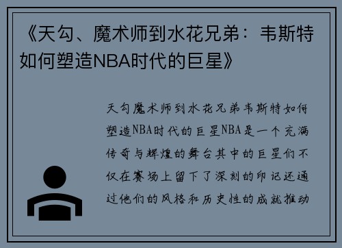 《天勾、魔术师到水花兄弟：韦斯特如何塑造NBA时代的巨星》