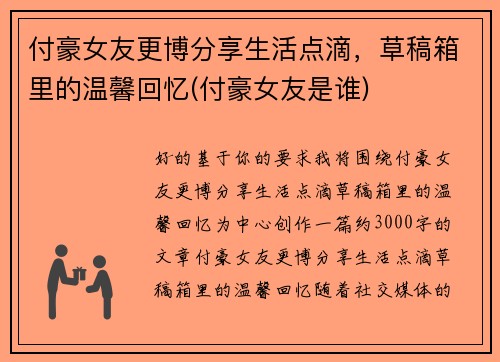 付豪女友更博分享生活点滴，草稿箱里的温馨回忆(付豪女友是谁)