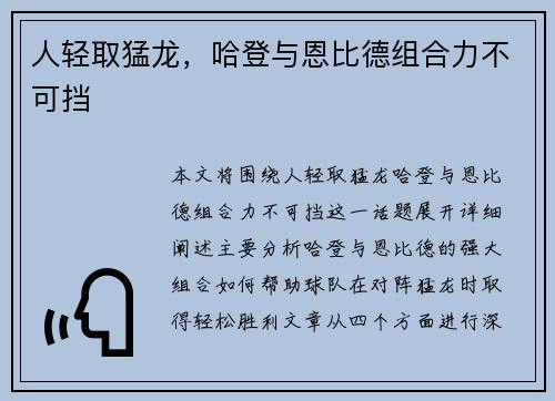 人轻取猛龙，哈登与恩比德组合力不可挡