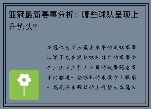 亚冠最新赛事分析：哪些球队呈现上升势头？