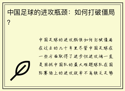 中国足球的进攻瓶颈：如何打破僵局？