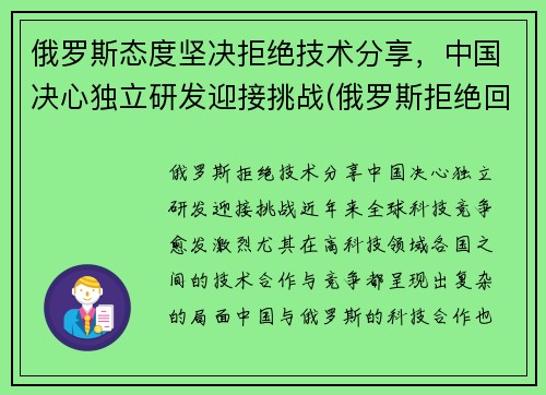 俄罗斯态度坚决拒绝技术分享，中国决心独立研发迎接挑战(俄罗斯拒绝回国)