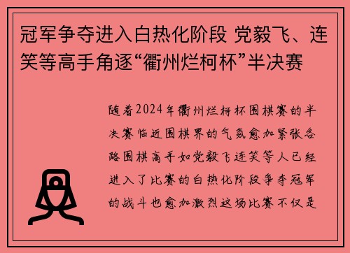 冠军争夺进入白热化阶段 党毅飞、连笑等高手角逐“衢州烂柯杯”半决赛