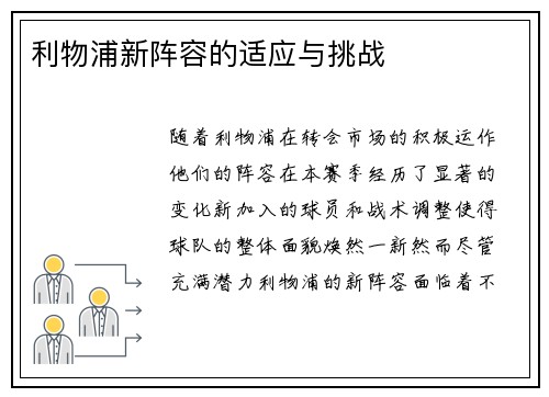利物浦新阵容的适应与挑战