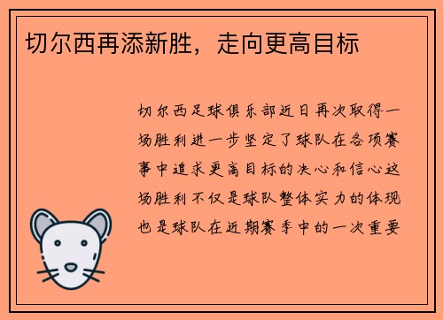 切尔西再添新胜，走向更高目标