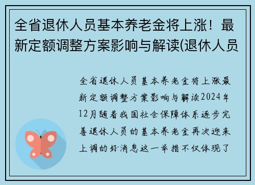 全省退休人员基本养老金将上涨！最新定额调整方案影响与解读(退休人员基本养老金调整全面完成)