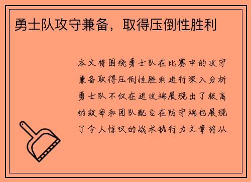 勇士队攻守兼备，取得压倒性胜利